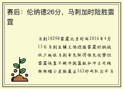 赛后：伦纳德26分，马刺加时险胜雷霆