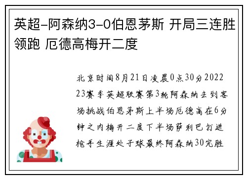 英超-阿森纳3-0伯恩茅斯 开局三连胜领跑 厄德高梅开二度