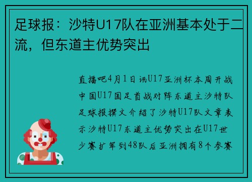 足球报：沙特U17队在亚洲基本处于二流，但东道主优势突出