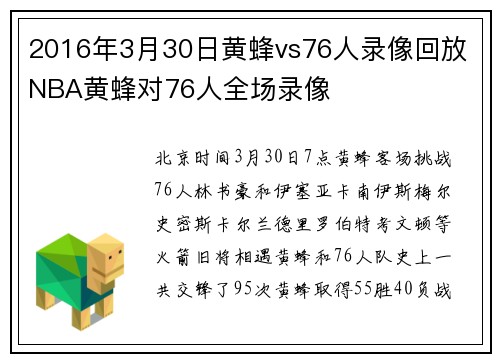 2016年3月30日黄蜂vs76人录像回放 NBA黄蜂对76人全场录像