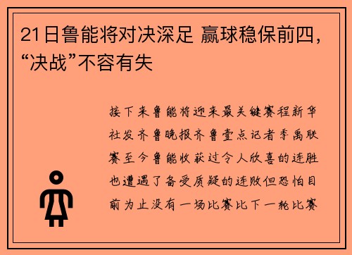 21日鲁能将对决深足 赢球稳保前四，“决战”不容有失