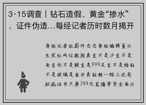 3·15调查｜钻石造假、黄金“掺水”、证件伪造…每经记者历时数月揭开直播间贵金属造假黑幕