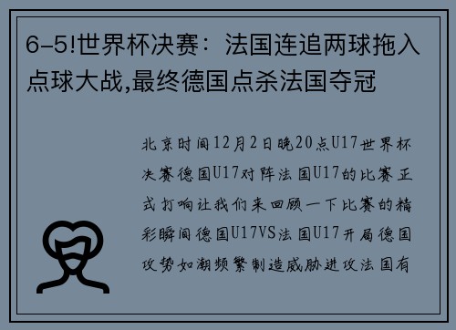 6-5!世界杯决赛：法国连追两球拖入点球大战,最终德国点杀法国夺冠