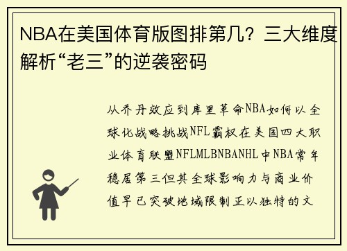 NBA在美国体育版图排第几？三大维度解析“老三”的逆袭密码