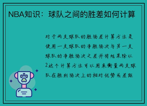 NBA知识：球队之间的胜差如何计算