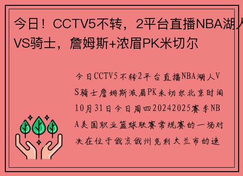 今日！CCTV5不转，2平台直播NBA湖人VS骑士，詹姆斯+浓眉PK米切尔