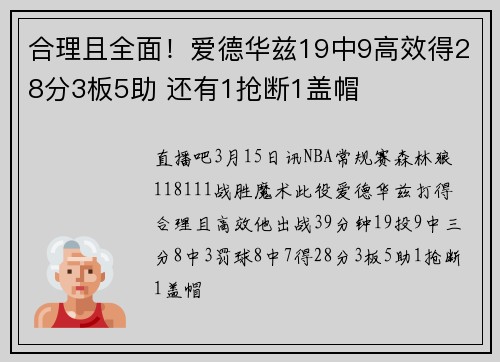 合理且全面！爱德华兹19中9高效得28分3板5助 还有1抢断1盖帽