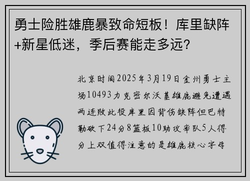勇士险胜雄鹿暴致命短板！库里缺阵+新星低迷，季后赛能走多远？