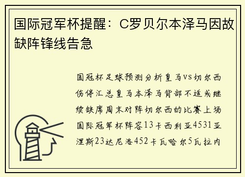 国际冠军杯提醒：C罗贝尔本泽马因故缺阵锋线告急