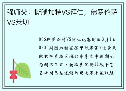 强师父：撕腿加特VS拜仁，佛罗伦萨VS莱切
