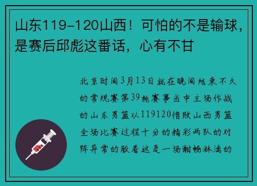 山东119-120山西！可怕的不是输球，是赛后邱彪这番话，心有不甘