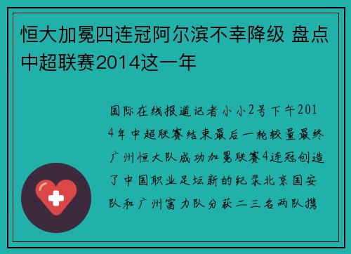 恒大加冕四连冠阿尔滨不幸降级 盘点中超联赛2014这一年