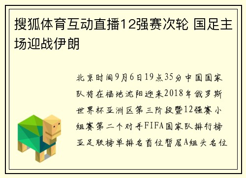 搜狐体育互动直播12强赛次轮 国足主场迎战伊朗