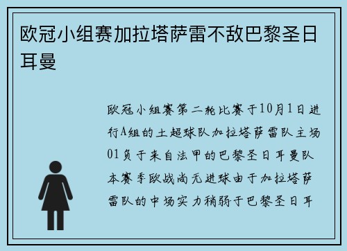 欧冠小组赛加拉塔萨雷不敌巴黎圣日耳曼