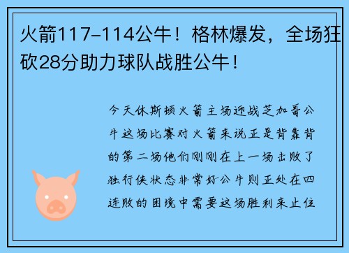 火箭117-114公牛！格林爆发，全场狂砍28分助力球队战胜公牛！