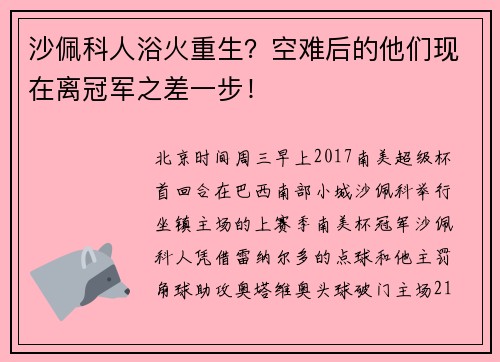 沙佩科人浴火重生？空难后的他们现在离冠军之差一步！