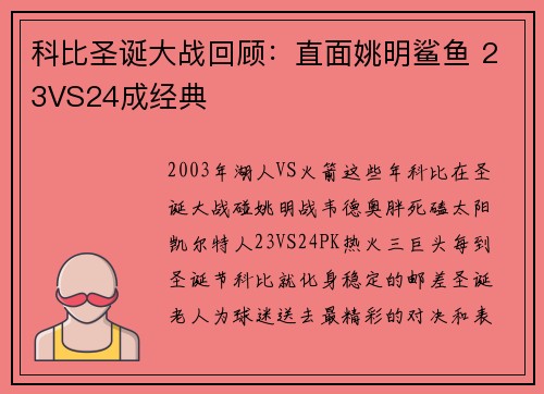 科比圣诞大战回顾：直面姚明鲨鱼 23VS24成经典