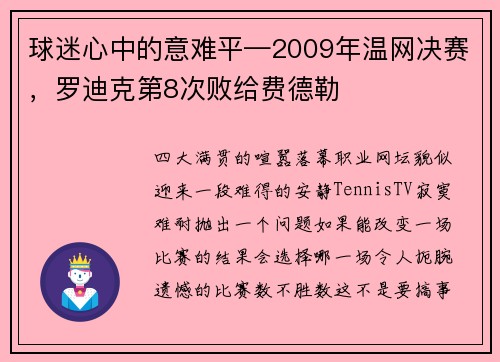球迷心中的意难平—2009年温网决赛，罗迪克第8次败给费德勒