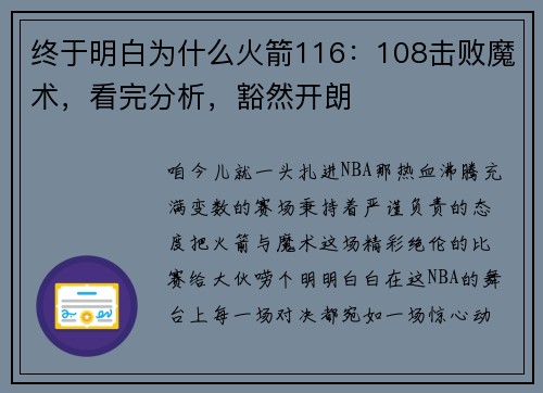 终于明白为什么火箭116：108击败魔术，看完分析，豁然开朗