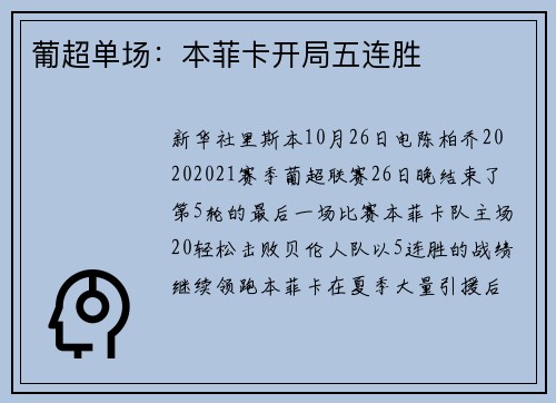 葡超单场：本菲卡开局五连胜