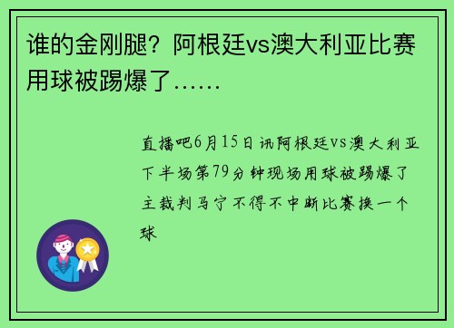 谁的金刚腿？阿根廷vs澳大利亚比赛用球被踢爆了……