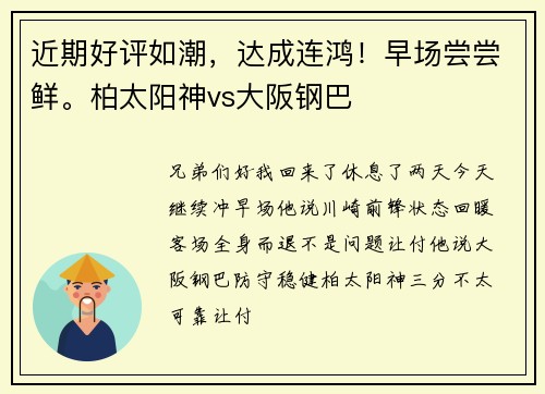 近期好评如潮，达成连鸿！早场尝尝鲜。柏太阳神vs大阪钢巴