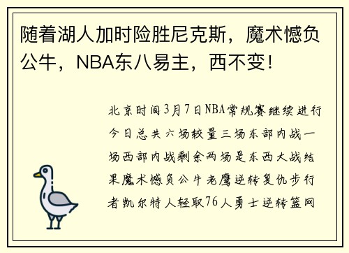 随着湖人加时险胜尼克斯，魔术憾负公牛，NBA东八易主，西不变！