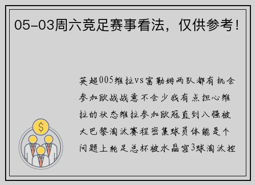 05-03周六竞足赛事看法，仅供参考！