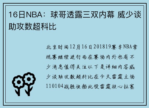 16日NBA：球哥透露三双内幕 威少谈助攻数超科比