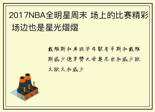 2017NBA全明星周末 场上的比赛精彩 场边也是星光熠熠