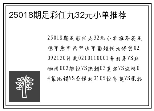 25018期足彩任九32元小单推荐