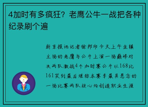 4加时有多疯狂？老鹰公牛一战把各种纪录刷个遍