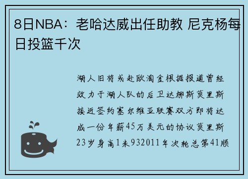 8日NBA：老哈达威出任助教 尼克杨每日投篮千次