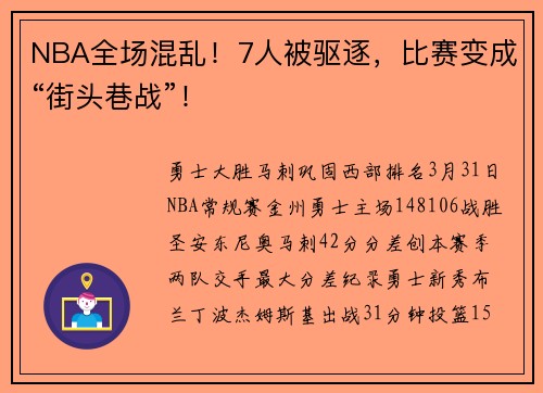 NBA全场混乱！7人被驱逐，比赛变成“街头巷战”！