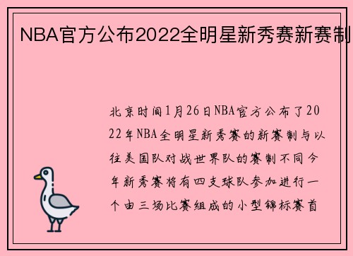 NBA官方公布2022全明星新秀赛新赛制