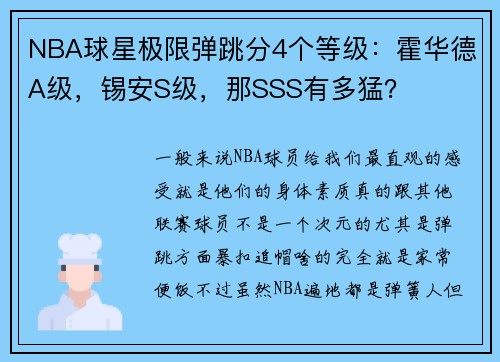 NBA球星极限弹跳分4个等级：霍华德A级，锡安S级，那SSS有多猛？