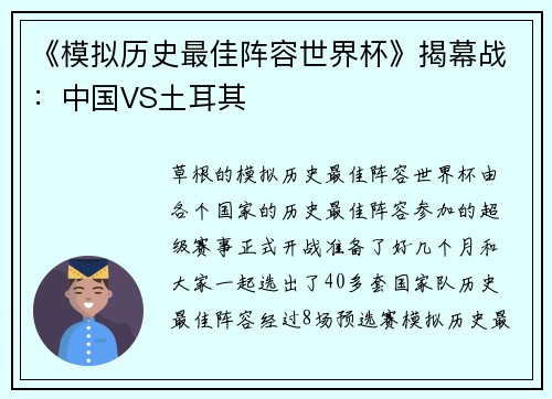 《模拟历史最佳阵容世界杯》揭幕战：中国VS土耳其