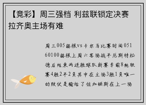【竞彩】周三强档 利兹联锁定决赛 拉齐奥主场有难