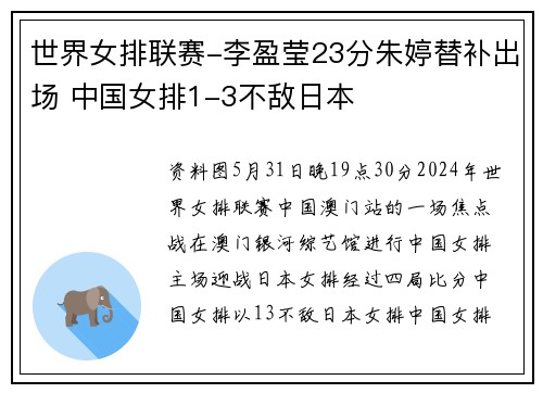 世界女排联赛-李盈莹23分朱婷替补出场 中国女排1-3不敌日本