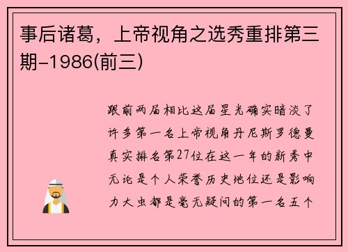 事后诸葛，上帝视角之选秀重排第三期-1986(前三)