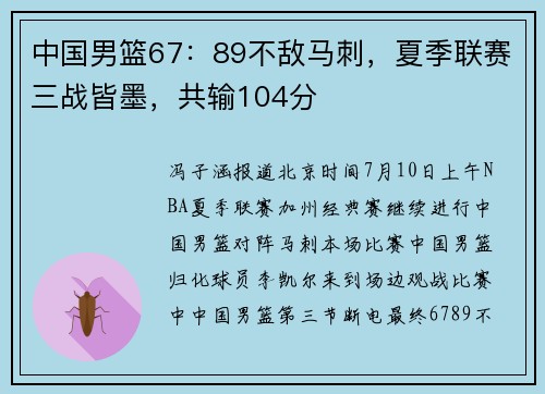 中国男篮67：89不敌马刺，夏季联赛三战皆墨，共输104分