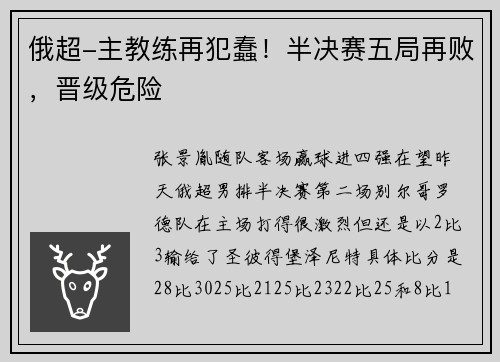 俄超-主教练再犯蠢！半决赛五局再败，晋级危险