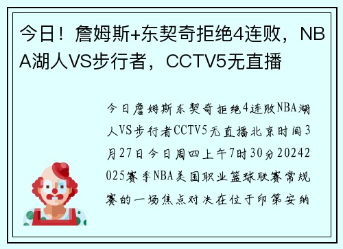 今日！詹姆斯+东契奇拒绝4连败，NBA湖人VS步行者，CCTV5无直播
