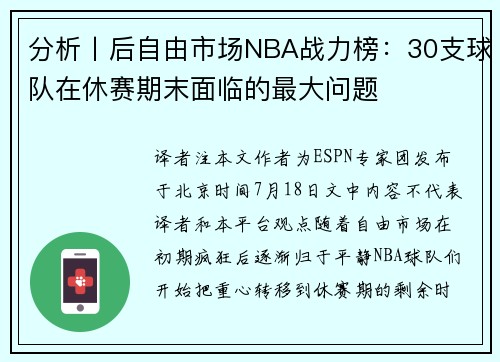 分析丨后自由市场NBA战力榜：30支球队在休赛期末面临的最大问题