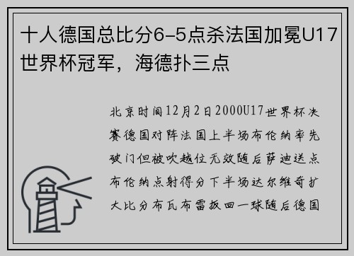 十人德国总比分6-5点杀法国加冕U17世界杯冠军，海德扑三点