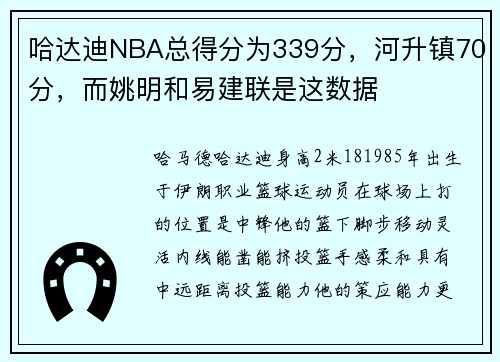 哈达迪NBA总得分为339分，河升镇70分，而姚明和易建联是这数据