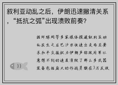 叙利亚动乱之后，伊朗迅速撇清关系，“抵抗之弧”出现溃败前奏？
