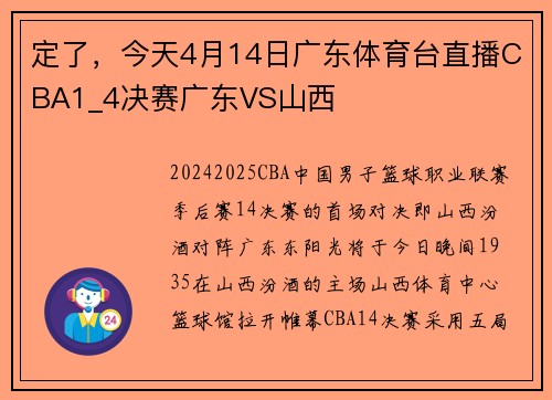 定了，今天4月14日广东体育台直播CBA1_4决赛广东VS山西