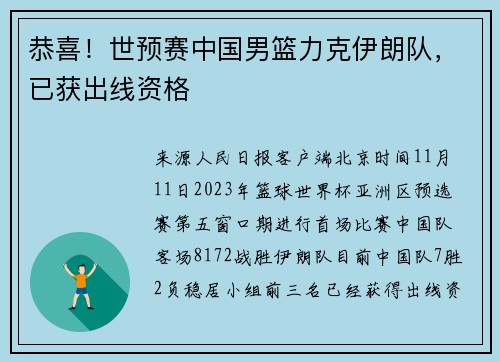 恭喜！世预赛中国男篮力克伊朗队，已获出线资格
