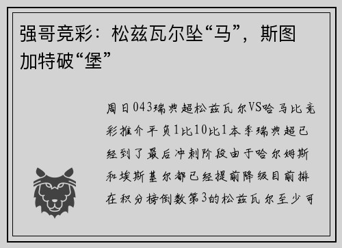 强哥竞彩：松兹瓦尔坠“马”，斯图加特破“堡”